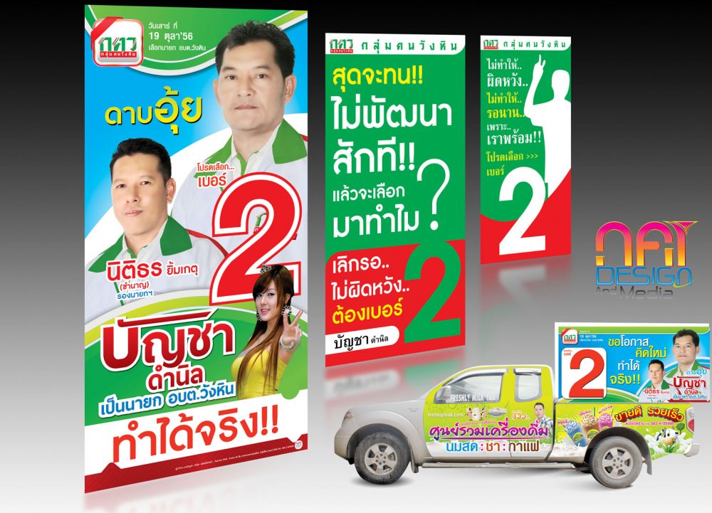 ตัวอย่างป้ายหาเสียงเลือกตั้ง