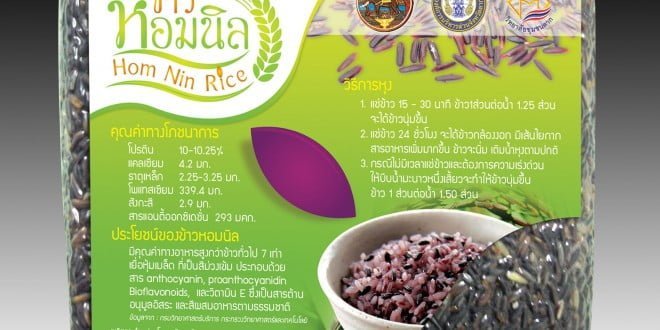 ฉลากข้าวหอมนิล
