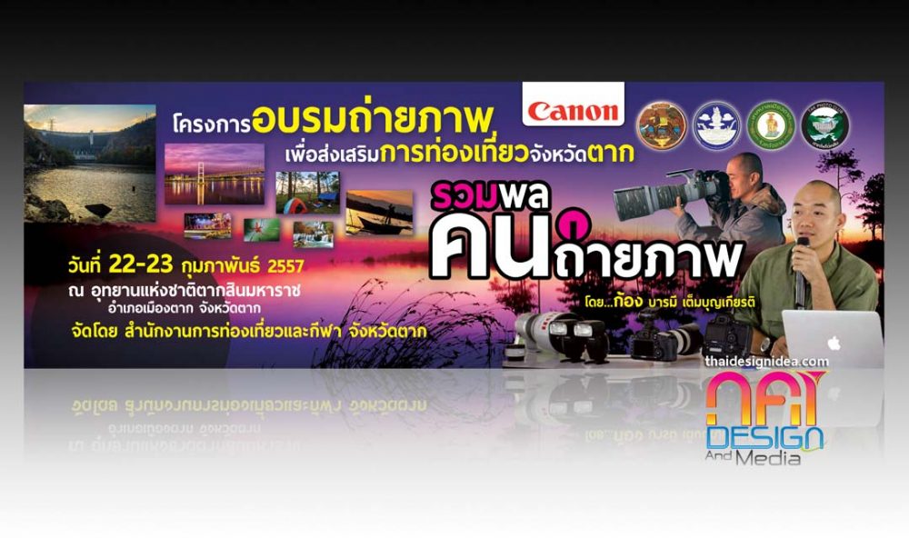 รวมพลคนถ่ายภาพที่ จังหวัดตาก เร็วๆ นี้