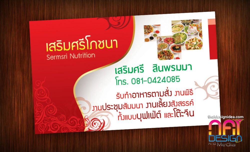 นามบัตร เสริมศรีโภชนา
