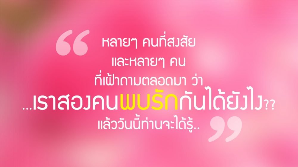 พรีเซ้นงานแต่ง กับสไลด์รูปภาพแบบบ้านๆ