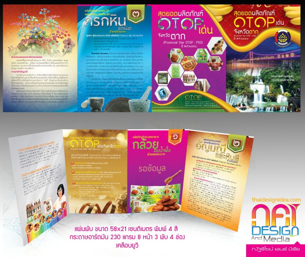 แผ่นพับประชาสัมพันธ์สุดยอดผลิตภัณฑ์เด่น จังหวัดตาก (Provincail Star OTOP : PSO)