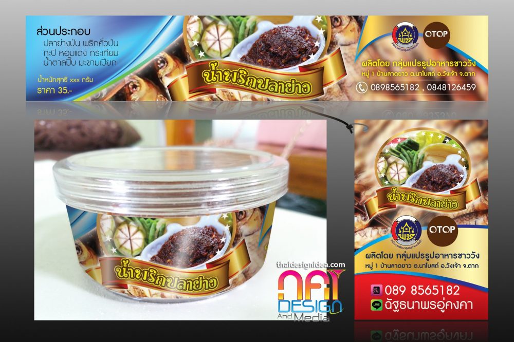 น้ำพริกปลาย่าง กลุ่มแปรรูปอาหารชาววัง
