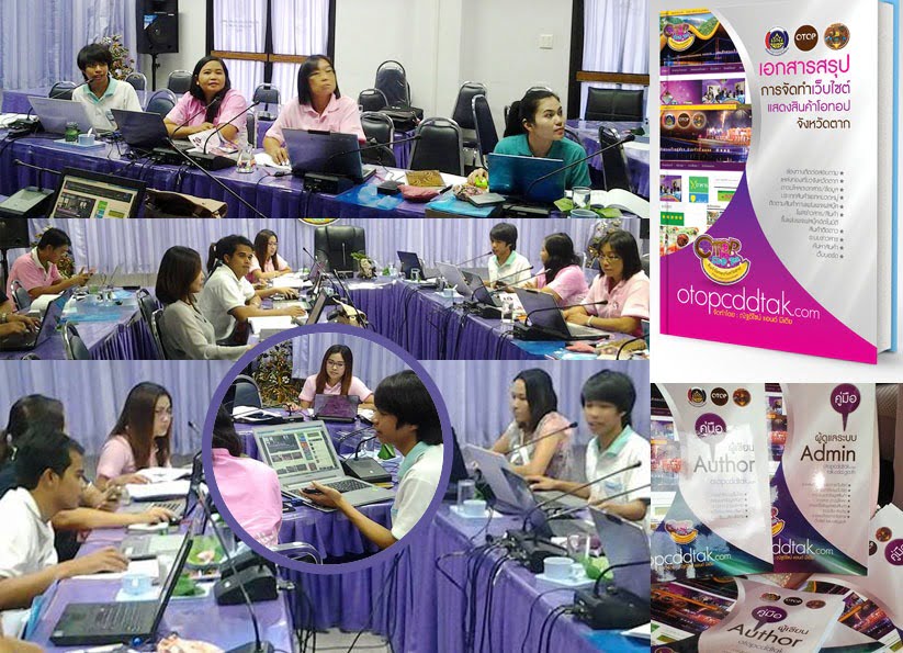 อบรมนักปฏิบัติการเว็บไซต์ otopcddtak.com
