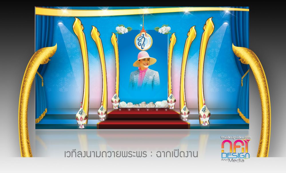 แบบป้าย เวที ร่วมลงนามถวายพระพรวันแม่แห่งชาติ 12 สิงหา
