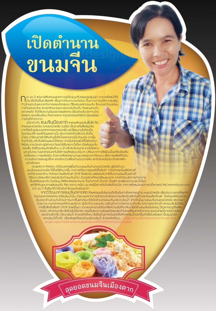 ตำนานขนมจีนแม่สวาทแห่งบ้านหนองบัวเหนือ