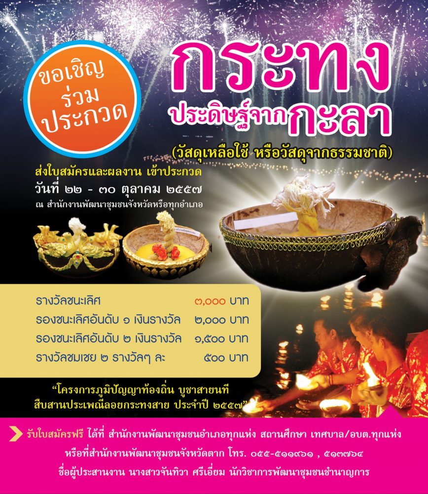 ขอเชิญร่วมประกวด กระทงประดิษฐ์จากกะลา (วัสดุเหลือใช้ หรือวัสดุจากธรรมชาติ)