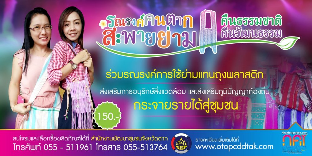 ร่วมรณรงค์การใช้ย่ามแทนถุงพลาสติก