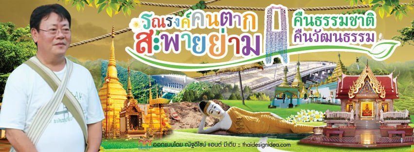 โครงการคนตากสะพายย่าม คืนวัฒนธรรม คืนธรรมชาติ