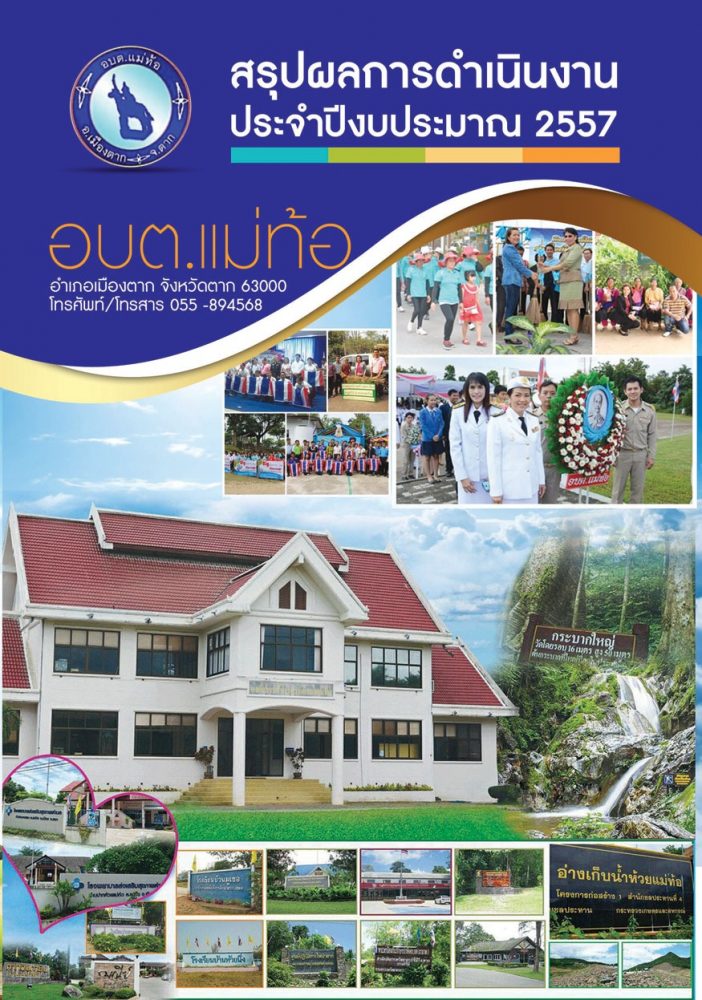 ตัวอย่าง-หนังสือ-สรุปผลการดำเนินงาน-ประจำปีงบประมาณ-2557-องค์การบริหารส่วนตำบลแม่ท้อ