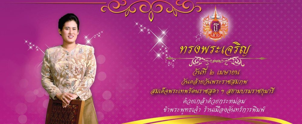 รวมงานออกแบบป้าย เฉลิมพระเกียรติ ๖๐ พรรษา สมเด็จพระเทพรัตนราชสุดาฯ สยามบรมราชกุมารี