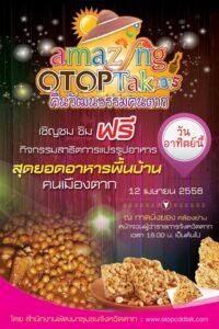 โปสเตอร์ Amazing OtopTak 2015 ประกาศจัดงานคนเมืองตาก วันที่ 12 เมษายน 2558 มีภาพขนมหวาน ลูกอม และอาหารทำจากถั่ว