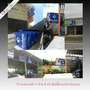 ภาพรวมหลายมุมของร้านปายกล่องเหล็ก 2 ตัน สี 2K ติดตั้งเกอร์สิ่องแสง แสดงป้ายสีน้ำเงินและสีส้มของร้านค้า รถบรรทุกสีดำ และอาคารสำนักงาน