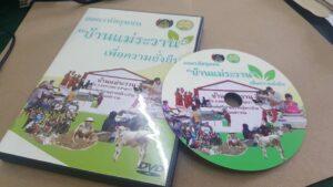 แผ่น DVD การศึกษาสัตว์ประสิทธิ์ชื่อ โครงการบ้านแม่ระงาน เพื่อความยั่งยืน พร้อมฉากของชุมชนและสัตว์ปศุสัตว์