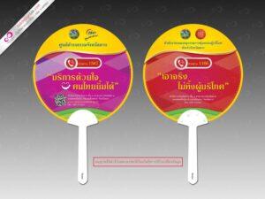 พัดลมโปรโมชั่นสองด้านสำหรับสถานีวิทยุไทยพีบีเอส แสดงหมายเลขโทรศัพท์ 1567 และ 1166 พร้อมข้อมูลการระดมทุนสาธารณะ