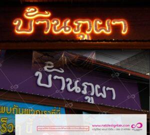 ป้ายไฟนีออนสีส้มและสีม่วงแสดงข้อความภาษาลาว บนส่วนหน้าของร้านค้า