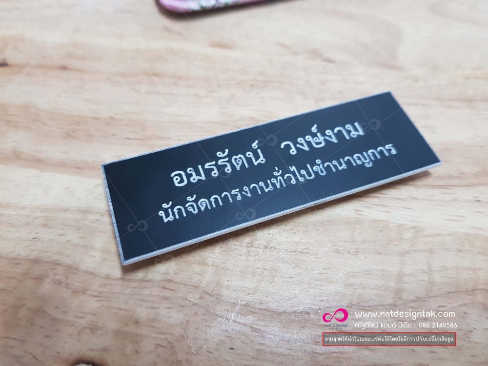 บริการจัดทำป้ายชื่อด่วนๆ ป้ายชื่อติดอกข้าราชการ ครู ตำรวจ ทหาร นักศึกษา