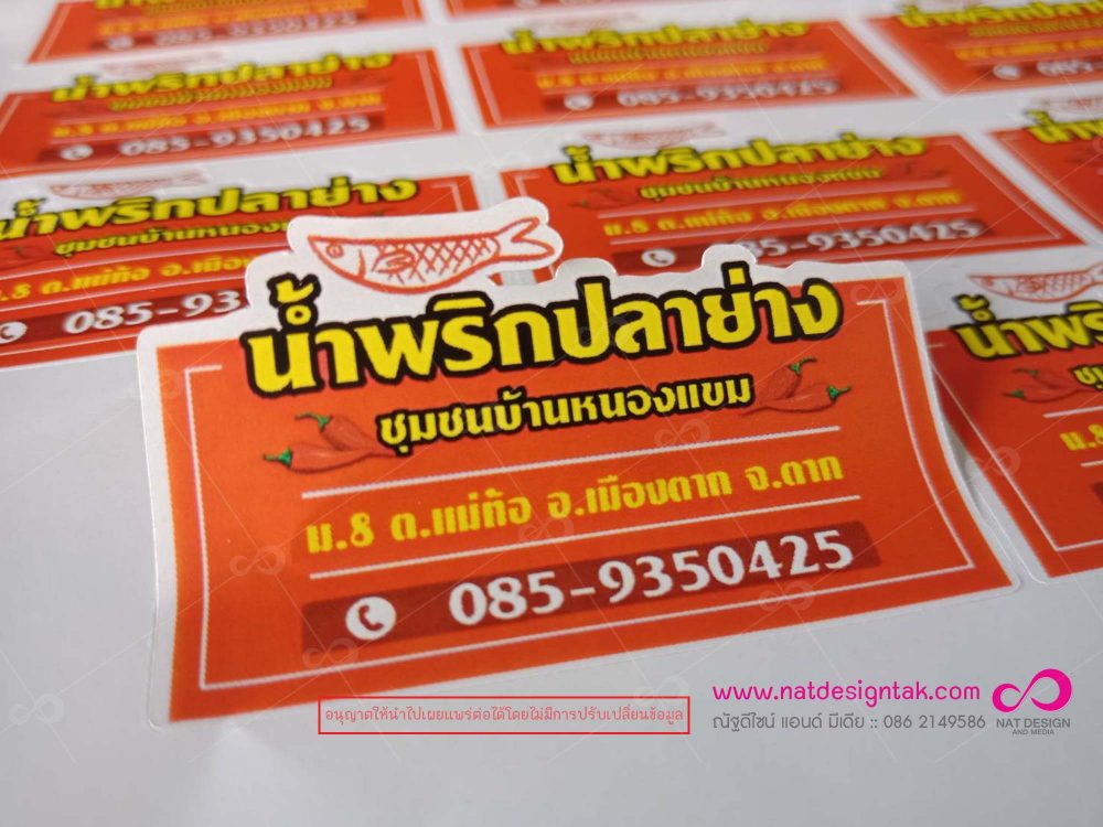 ฉลากสินค้า สติกเกอร์น้ำพริกปลาย่าง งานออกป้ายสินค้าสวยๆ