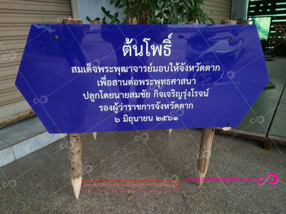 ป้ายแผ่นอะคริลิคติดสติ๊กเกอร์ปริ้นและไดคัท ป้ายบ้านเลขที่ ป้ายปลูกป่า ป้ายต่างๆราคาไม่แพง