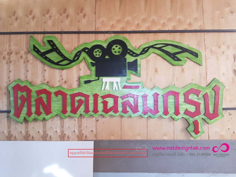 พลาสวูด ซ้อน 2 ชั้น ทำสี พลาสวูดสำหรับงานภายนอก รับผลิตอักษรนูนพลาสวูด คุณภาพดี