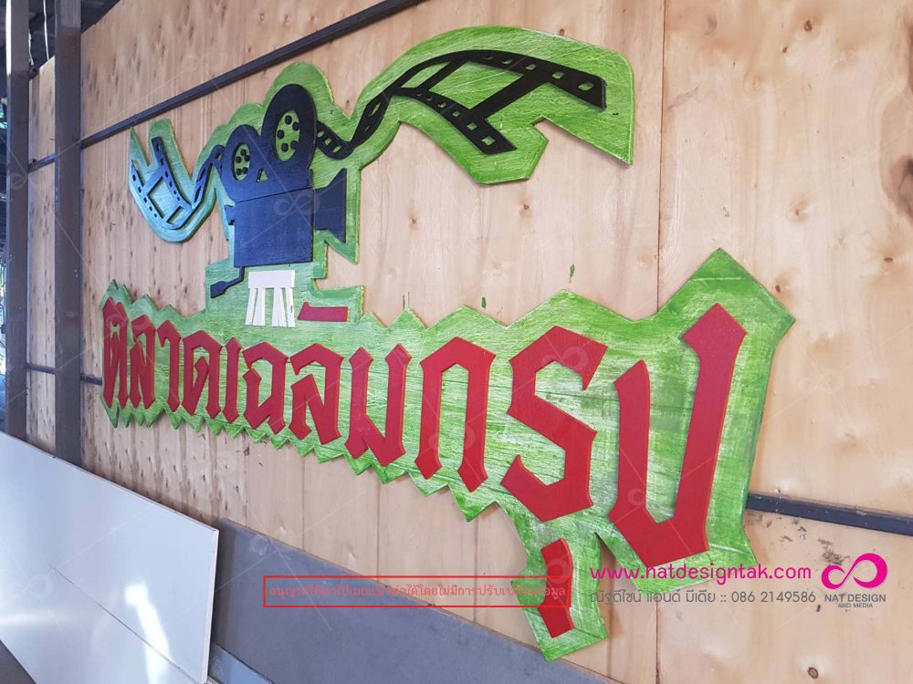 ราคาอักษรพลาสวูดฉลุ (วัสดุเกรดใช้ภายนอก)