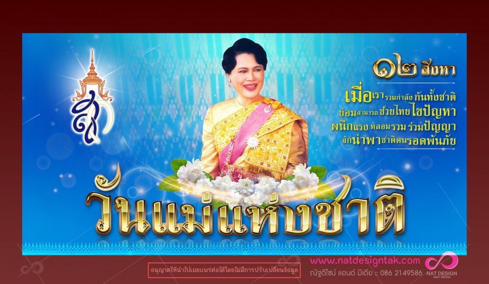 แบบป้ายวันแม่แห่งชาติ ปี 2561 พร้อมคำขวัญวันแม่ 12  สิงหา มหาราชินี