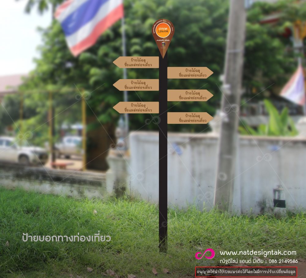 แผ่นป้ายทำจากไม้สำเร็จรูป จำนวน 4 แผ่น มีตัวโครงเป็นเสาเหล็กพร้อมขาตั้งเหล็กสูง 2.5 เมตร มีฐานสามารถตั้งพื้นได้และสามารถเคลื่อนย้ายได้ อำนวยความสะดวกแก่นักท่องเที่ยวโอทอปนวัตวิถี