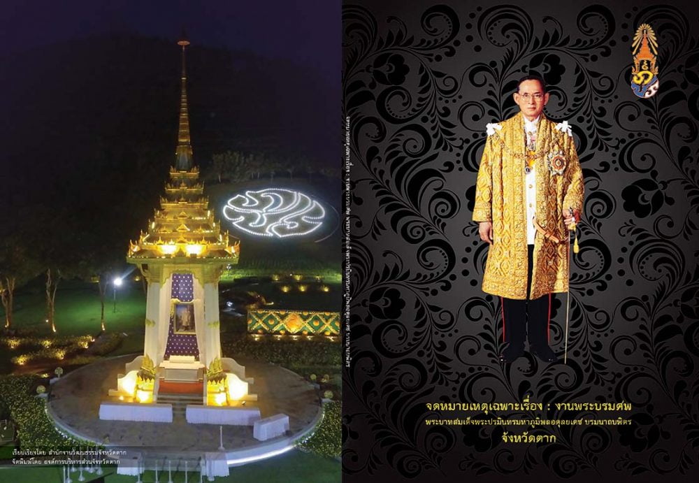 จดหมายเหตุเฉพาะเรื่อง : งานพระบรมศพ พระบาทสมเด็จพระปรมินทรมหาภูมิพลอดุลยเดช บรมนาถบพิตร จังหวัดตาก