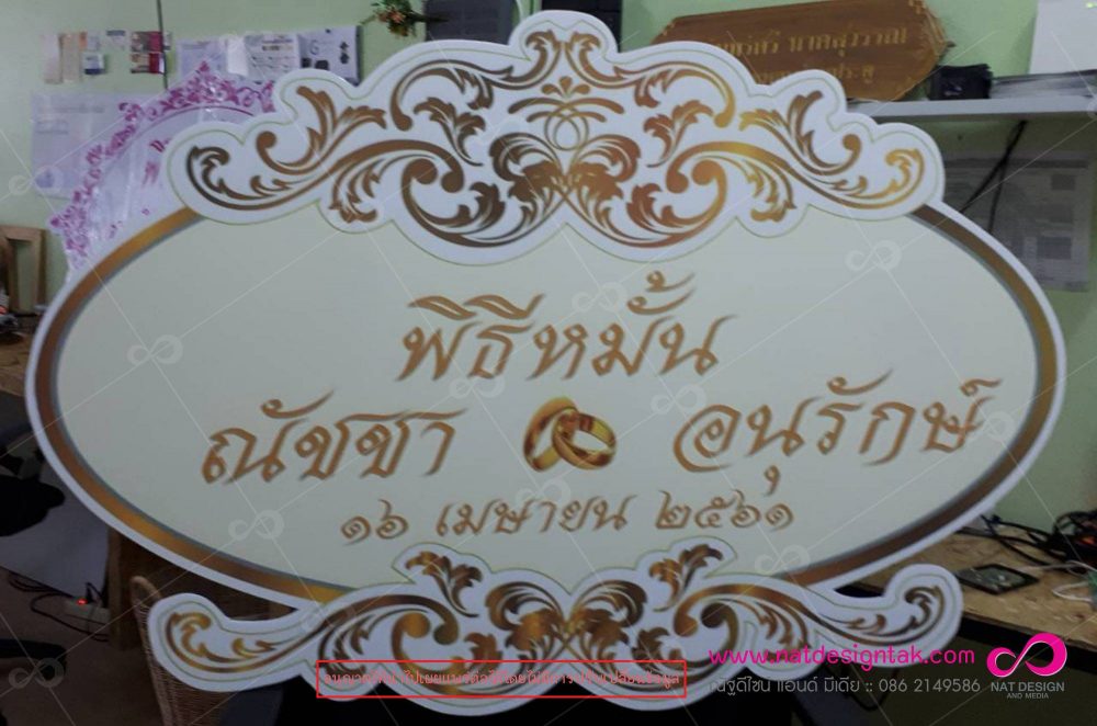 ป้ายแต่งงาน ป้ายงานแต่ง ป้ายชื่อบ่าวสาว โรยกิลเตอร์สีเงินตามตัวอักษร