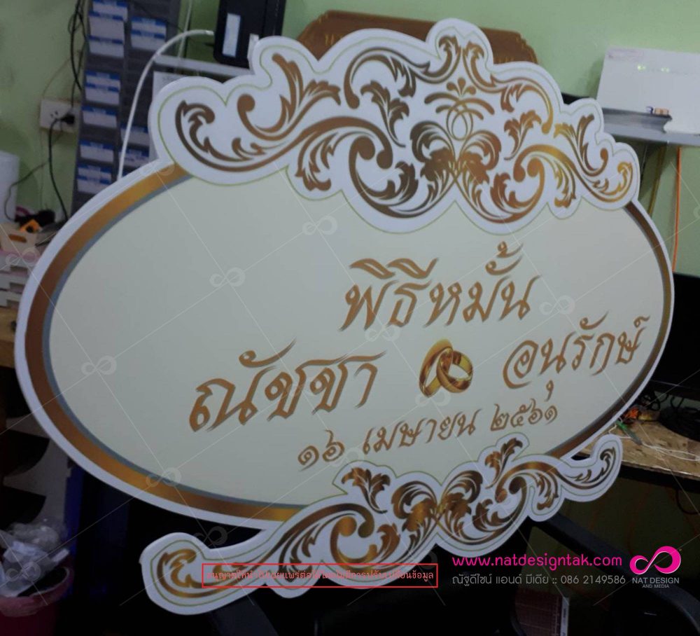 ป้ายแต่งงาน ป้ายงานแต่ง ป้ายชื่อบ่าวสาว โรยกิลเตอร์สีเงินตามตัวอักษร