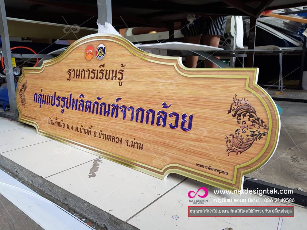 จ้างจัดทำป้ายและแผ่นพับ ชุมชนท่องเที่ยว OTOP นวัตวิถี