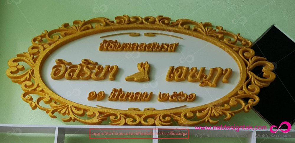 ป้ายแต่งงาน ป้ายงานแต่ง ป้ายชื่อบ่าวสาว โรยกิลเตอร์สีเงินตามตัวอักษร