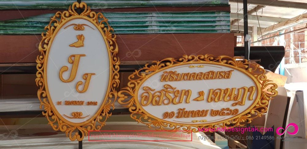 ทำป้ายโฟมงานแต่งง่ายๆ