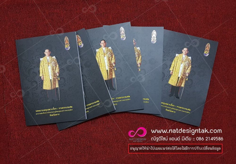ดหมายเหตุฯ-หนังสือที่ระลึกฯ ในหลวงร.9