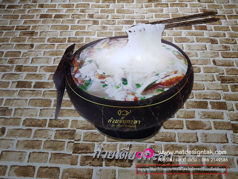 ป้ายร้านก๋วยเตี๋ยว