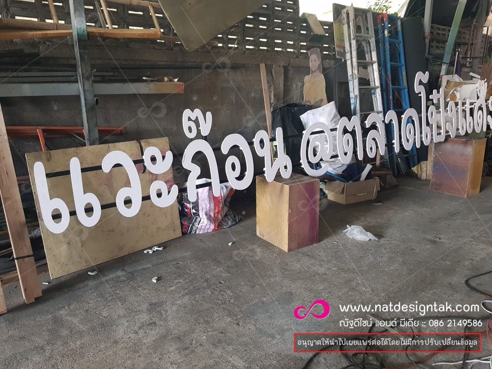 รูปภาพสำหรับ ป้ายตัวอักษรพลาสวูดราคาส่ง