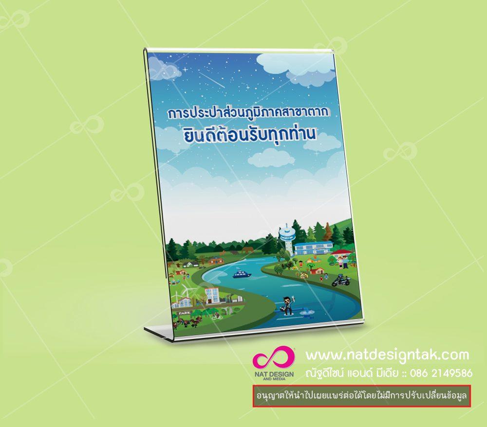 ป้ายตั้งโต๊ะอะคริลิค บริการของเรา รับแปรรูปแผ่นอะคริลิคตามสั่ง และ ผลิตสื่อสิ่งพิมพ์อิงค์เจ็ทคุณภาพสูง ชั้นวางอะคริลิค อะคริลิคดิสเพลย์ สามารถสั่งทำได้ตามแบบที่คุณต้องกา