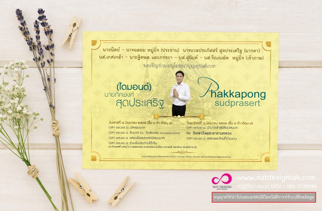 รับออกแบบการ์ดงานบวช การ์ดอุปสมบท การ์ดงานบุญ ราคาถูก ส่งทั่วประเทศ...ให้บริการแบบครบวงจรตั้งแต่ออกแบบจนถึงการผลิต งานพิมพ์สีสวย คมชัด และประหยัดสุดๆ