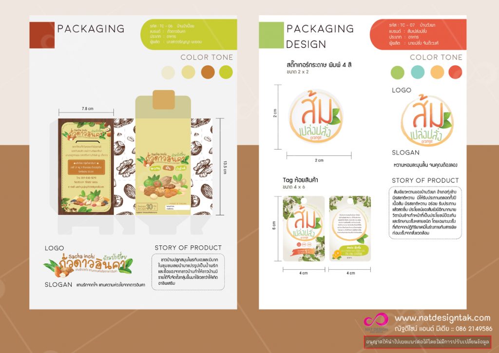 การพัฒนารูปแบบผลิตภัณฑ์ ออกแบบผลิตภัณฑ์ ออกแบบบรรจุภัณฑ์ เพื่อพัฒนายกระดับผลิตภัณฑ์ OTOP
