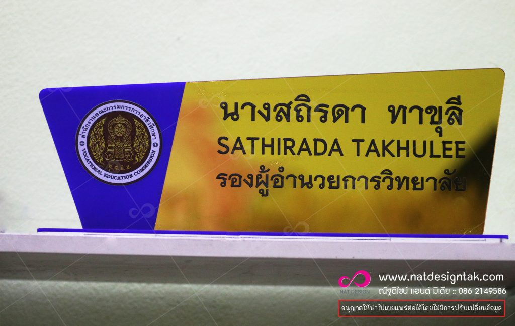 อะคลีลิกตั้งโต๊ะ พร้อมโลโก้ องค์กร แบรนด์สินค้า‎ ป้ายสำนักงาน ราชการ ป้ายตั้งโต๊ะ ป้ายประจำตำแหน่ง แท่นพลาสติกอย่างดี ไร้รอยต่อ มองเห็นเอกสารได้ทั้ง 2 ด้าน ใช้ตั้งโต๊ะในแนวตั้ง เพื่อความสวยงาม และป้องกันเอกสารเสียหาย เหมาะสำหรับสอดป้ายชื่อ หรือข้อความ เอกสารต่างๆ. งานสติ๊กเกอร์ตัดเป็นตัดเป็นตัวอักษรชื่อ ตำแหน่ง ภาษาไทยและภาษาอังกฤษ
