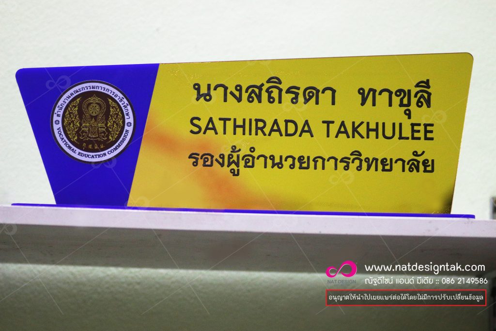 ป้ายสำเร็จรูปพร้อมใช้งาน ป้ายตั้งโต๊ะ อะคลิลิกพิมพ์ยูวี รับทำป้ายอะคริลิค ป้ายหน้าห้อง ป้ายตั้่งโต๊ะ ป้ายติดหน้าห้อง ป้ายบ้านเลขที่ ป้ายหน้าห้องน้ำ ป้ายสมัครงาน ป้ายบอกตำแหน่ง โล่อะคริลิค ป้ายชื่ออะคริลิค ราคาไม่แพง พร้อมจัดส่งทั่วประเทศ จังหวัดตาก