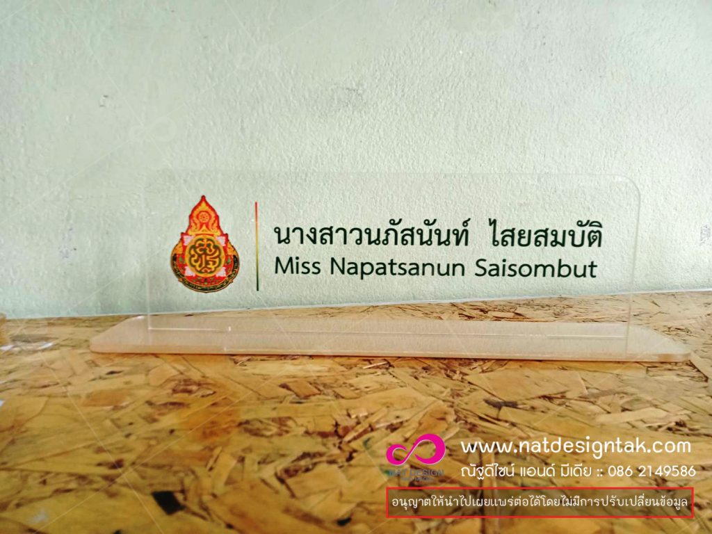 ป้ายชื่อคุณภาพดี มีบริการจัดส่งถึงทั่วประเทศ การบริการเป็นเลิศ ป้ายชื่อ name tag ป้ายชื่อตั้งโต๊ะ ที่ ป้ายชื่อติดหน้าอกพนักงาน มีหลายแบบ ...