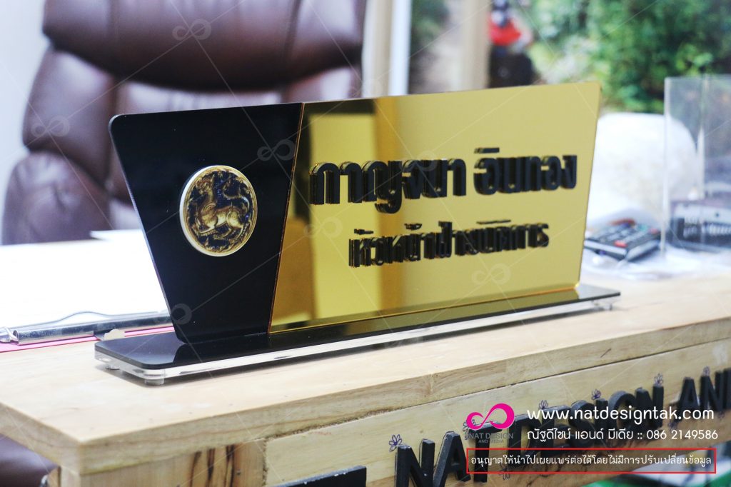 รับทำป้ายชื่อตั้งโต๊ะ ป้ายชื่อตั้งโต๊ะ รับสกรีนลงบนวัสดุผิวเรียบทุกชนิด. ... ไม้ แสตนเลส อะคริลิค สามารถทำตามแบบที่ลูกค้าต้องการได้
