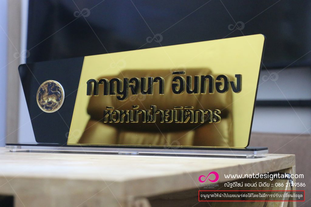 ป้ายชื่อตั้งโต๊ะ ป้ายพนักงาน ป้ายชื่อพนักงานโรงแรม ป้ายชื่อพนักงานคลีนิค แบบอะคริลิค สามารถ ปรับเปลี่ยนตาม ดีไซน์ ได้ตามขนาดและโลโก้ ...ป้ายสำเร็จรูปพร้อมใช้งาน ป้ายตั้งโต๊ะ อะคลิลิกพิมพ์ยูวี รับทำป้ายอะคริลิค ... พิมพ์uv สกรีนลงอะคริลิค เครื่องพิมพ์ยูวี ระบบดิจิตอล ป้ายหน้าห้องน้ำ, ป้ายติดเครื่องจักร, ป้ายอะคริลิคตั้งโต๊ะ, ป้ายชื่ออะคริลิค, พิมพ์ภาพบนกระจก, ไม้, ...
