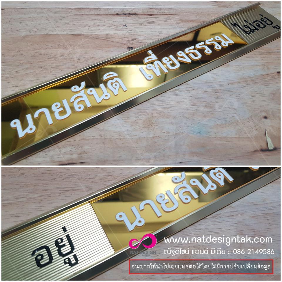 ป้ายรางหน้าห้อง อยู่ ไม่อยู่