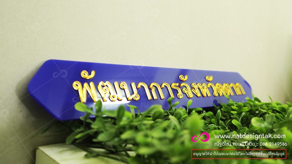 บริการทำ ป้ายAcrylic อะคริลิก ติดสติ๊กเกอร์ อะคริลิกไดคัท ป้ายอิงค์เจท,ป้ายติดหน้าห้อง,ป้ายตั้งโต๊ะ,ป้ายไวนิล,ป้ายกัดกรด,ป้ายอักษรโลหะ,ป้ายอักษรสแตนเลส,ป้ายอะคริลิค,ป้ายชื่ออะคริลิค,ป้ายอัฐิ,ป้ายชื่ออะคริลิคแบบสอด,ป้ายชื่อตั้งโต๊ะ,ป้ายชื่อติดหน้าห้อง,ป้ายไฟกะพริบ
