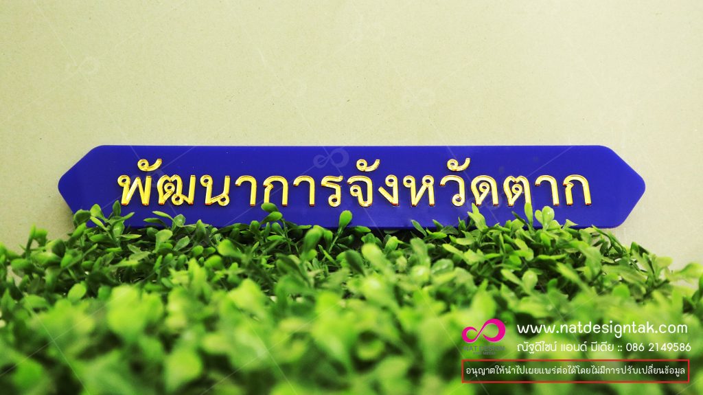 อะคริลิค ป้ายชื่อห้อง ป้ายติดหน้าห้อง ป้ายติดผนัง งานด่วน งานเร็ว ป้ายอคริลิคบ้านเลขที่, โล่อะคริลิค , พวงกุญแจอะคริลิค , ป้ายชื่ออะคริลิค, รางอะคริลิค, ป้ายชื่อพีวีซี, ป้ายชื่อติดหน้าอก,ป้ายเตือน, ป้ายบอกราคา, ป้ายรับสมัครงาน, ป้ายชื่อติดหน้าห้อง, ป้ายชื่อตั้งโต๊ะ