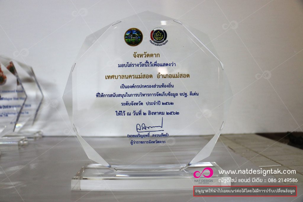 โล่อะคลีลิกพิมพ์ยูวี พช.จ.ตาก