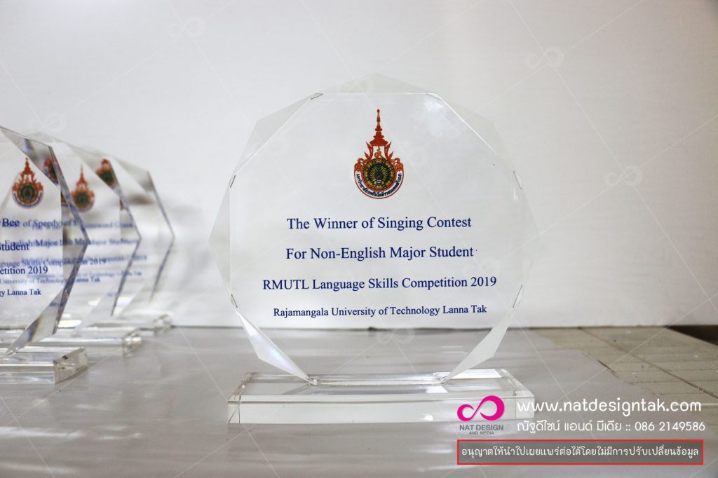 โล่รางวัล มหาวิทยาลัยเทคโนโลยีราชมงคลล้านนา ตาก