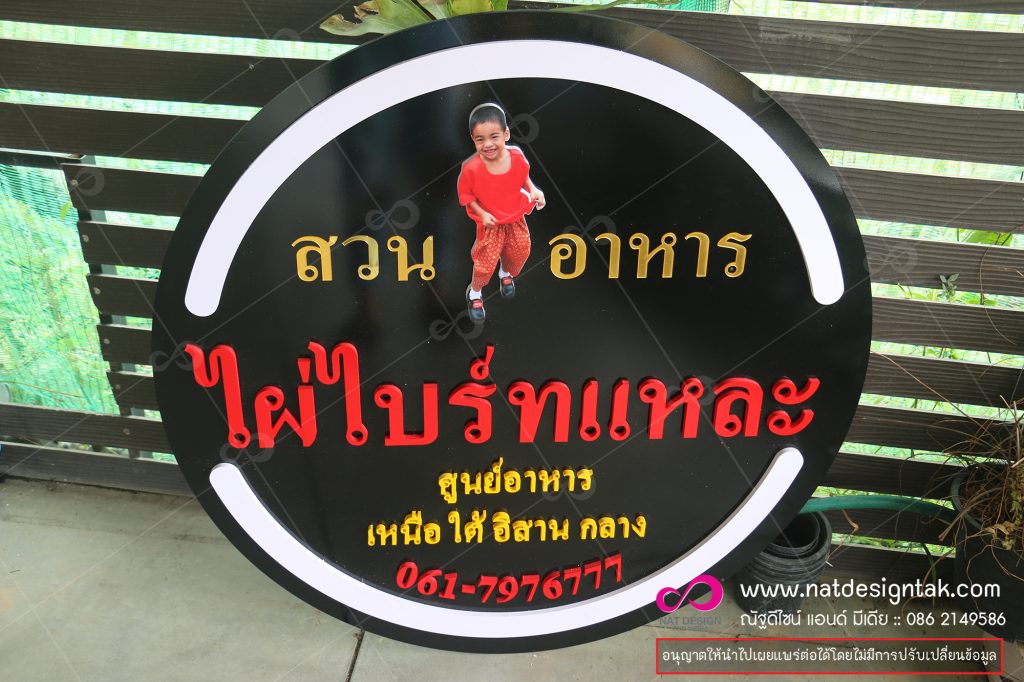 บริการออกแบบและผลิตทำป้ายบริษัท ป้ายอักษร ป้ายอะคริลิค ป้ายหน้าร้าน ป้ายโลโก้ ป้ายร้านอาหาร ป้ายหน้าร้าน โลโก้ร้าน ป้ายตู้ไฟ ป้ายไฟ ป้ายซิงค์ชุปสี ป้ายสแตนเลส ช่างคุณภาพระดับมืออาชีพ ...งานพิมพ์ยูวี พิมพ์UV ป้ายพลาสวูด เป็นป้ายที่นิยมนำมาเป็นป้ายโลโก้หรือป้ายตัวอักษร ติดหน้าร้านที่ต้องการการตกแต่งหรือขึ้นรูป สามารถใช้งานได้ทั้งภายในและภายนอก.